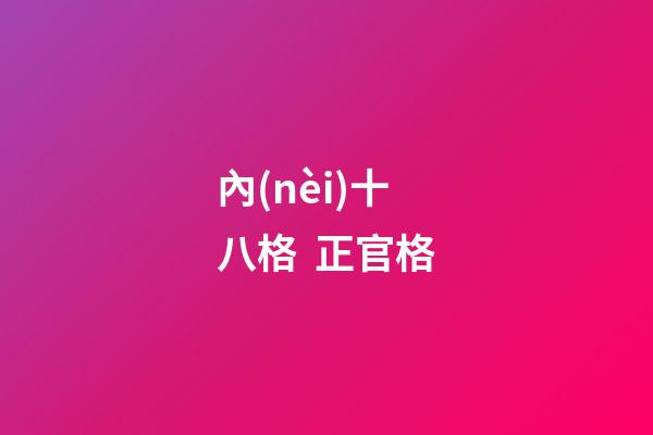 內(nèi)十八格  正官格
